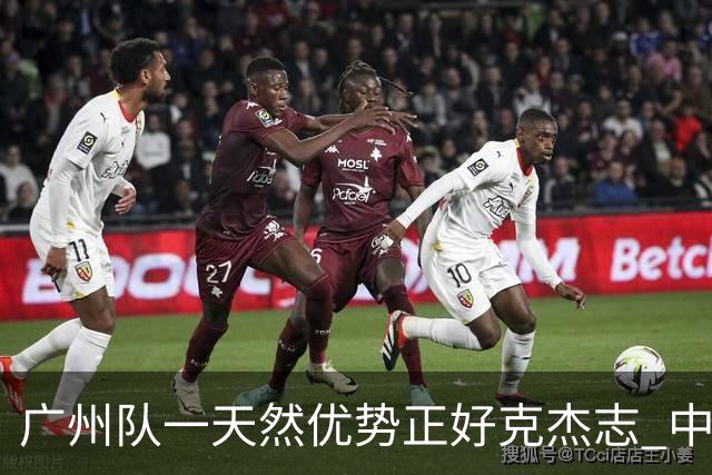 广州队一天然优势正好克杰志 中国德比真有得瞧！